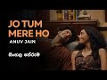 Jo Tum Mere Ho Anuv Jain සිංහල තේරුම