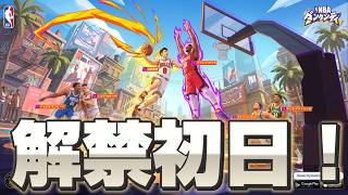 話題のNBA最新アプリ！解禁初日にプレイしてみた【NBAダンクシティ】