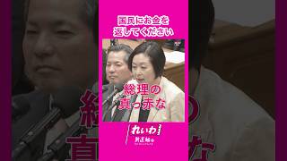 - 国民にお金を返してください #くしぶち万里 #れいわ新選組 #shorts 2025.3.3 衆議院予算委員会より
