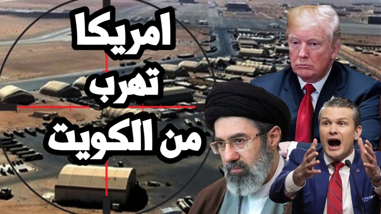 الجيش الامريكي ينسحب من الكويت وشمال العراق تحت الضربات الايرانية وترامب يش?