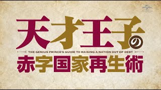 The Genius Prince's Guide to Raising a Nation Out of DebtAnime Trailer/PV Online