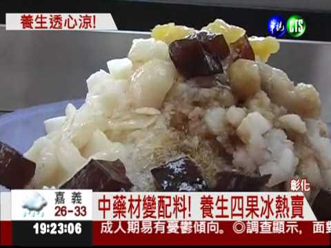 中藥四果冰! 消暑養生零負擔