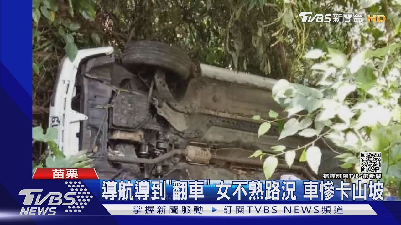 導航導到「翻車」　女不熟路況車慘卡山坡