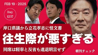 往生際が悪すぎる　維新 岸口県議が立花孝志に手渡した怪文書で会見
