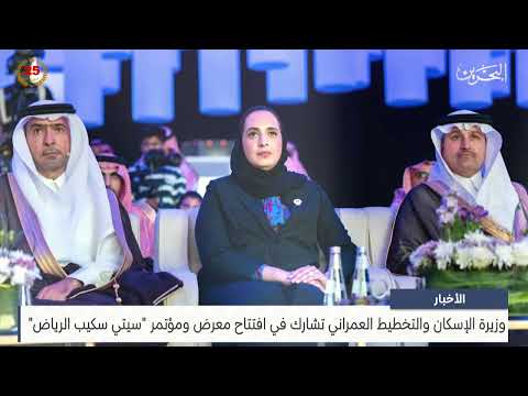 The Minister of Housing and Urban Planning participates in the opening of the Cityscape Riyadh exhibition and conference