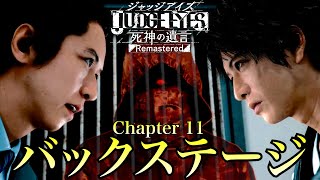 【chapter 11】バックステージ【ジャッジアイズ/JUDGE EYES：死神の遺言】#23