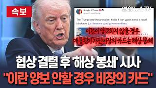 [????속보] 협상 결렬 후 '해상 봉쇄' 시사한 트럼프…이란이 양보 안 할 경우 비장의 카드는 해상 봉쇄 기사 리트윗 / 연합뉴스TV(YonhapnewsTV)
