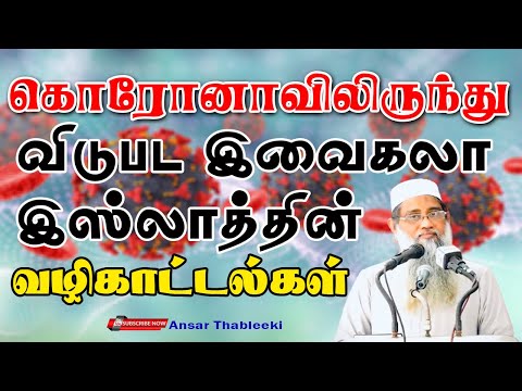 கொரோனாவிலிருந்து விடுபட இவைகலா இஸ்லாத்தின் வழிகாட்டல்கள்? 