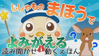 ししゃものまほうでししゃもよみがえる【読み聞かせ・動く絵本】【こどもとつくるどうぶつえほん】