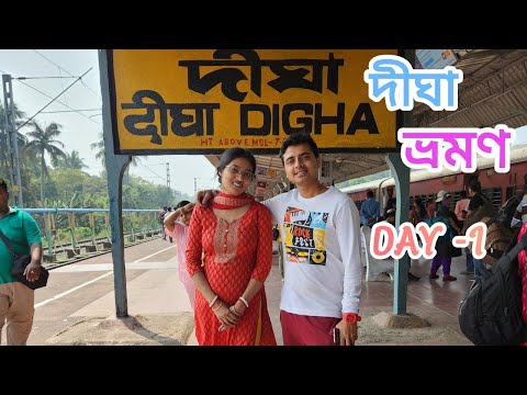 দীঘা ভ্রমণ Day-1 || Digha sea beach || Digha Market ||