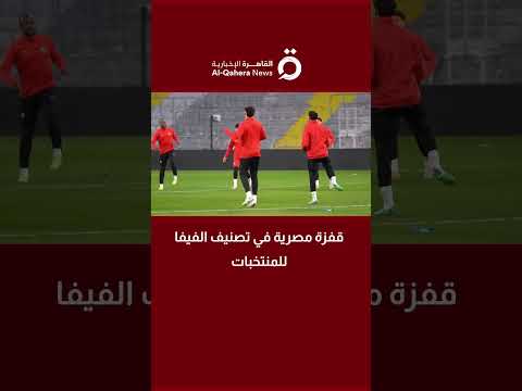 عاجل | تصنيف جديد من «فيفا» لمنتخب مصر بعد المونديال 