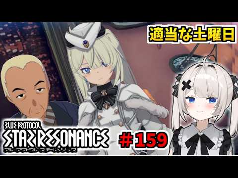 【RVCボイチェン】ブループロトコル：スターレゾナンス ＃159  適当な土曜日【スタレゾ】