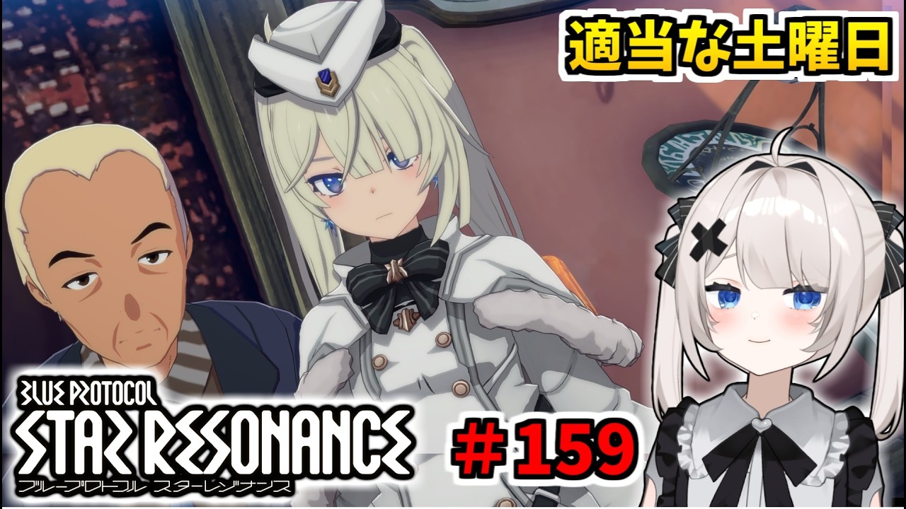【RVCボイチェン】ブループロトコル：スターレゾナンス ＃159  適当な土曜日【スタレゾ】