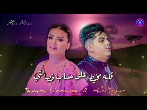 Samira L'ornaise & Hani Sghir  " 𝐊𝐡𝐚𝐥𝐚𝐭 𝐅𝐢𝐲𝐚 𝐌𝐚𝐫𝐚 "  _  " 𝑹𝒆𝒎𝒊𝒙 "  🎵 |  @SamiralOranaise_ 