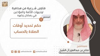 صورة حكم تحديد أوقات الصلاة بالحساب | فضيلة الشيخ صالح آل الشيخ