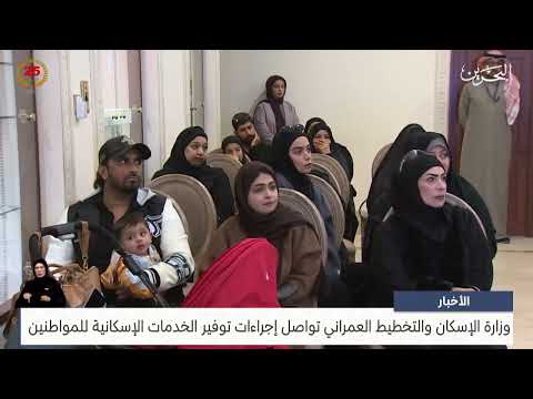  The Ministry of Housing and Urban Planning continues procedures to provide housing services to citizens