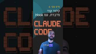 טיפ מס' 6 - Claude Code