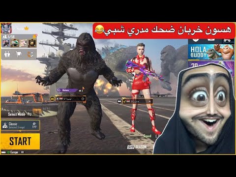 ردة فعل هسون على سكناتي الجديدة صدمني متوقعت هيج ببجي موبايل