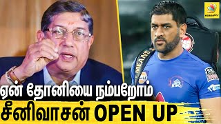 CSK வில் தோனியின் பந்தம் - சீனிவாசன் Open Talk | Srinivasan Speaks about Dhoni | IPL 2021
