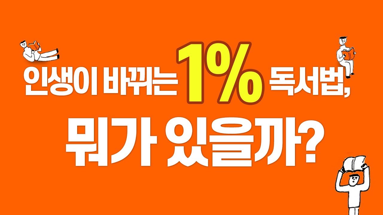 인생이 바뀌는 1% 독서법, 뭐가 있을까?