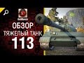Тяжелый танк 113 - обзор от Evilborsh [World of Tanks] 