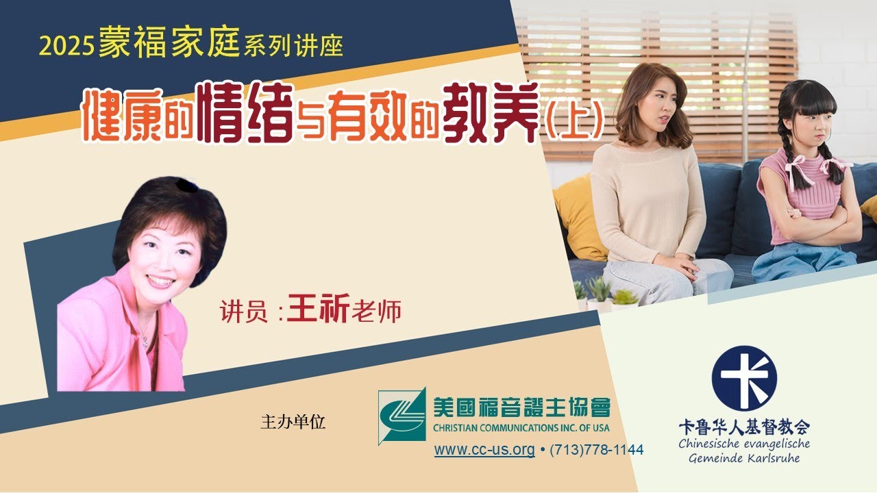 2025欧洲蒙福家庭 | 健康的情绪与有效的教养(上) | 王祈师母讲座