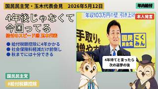 「4年待てと言ったら次の選挙の後じゃないか」玉木代表が訴える給付のスピード感#玉木雄一郎 #国民民主党 #給付 #給付税額控除 #社会保険料軽減 #スピード感 #前倒し給付