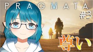 【プラグマタ】ディアナのお友達(?)を助けるために頑張るぞー！！【PRAGMATA/#3】
