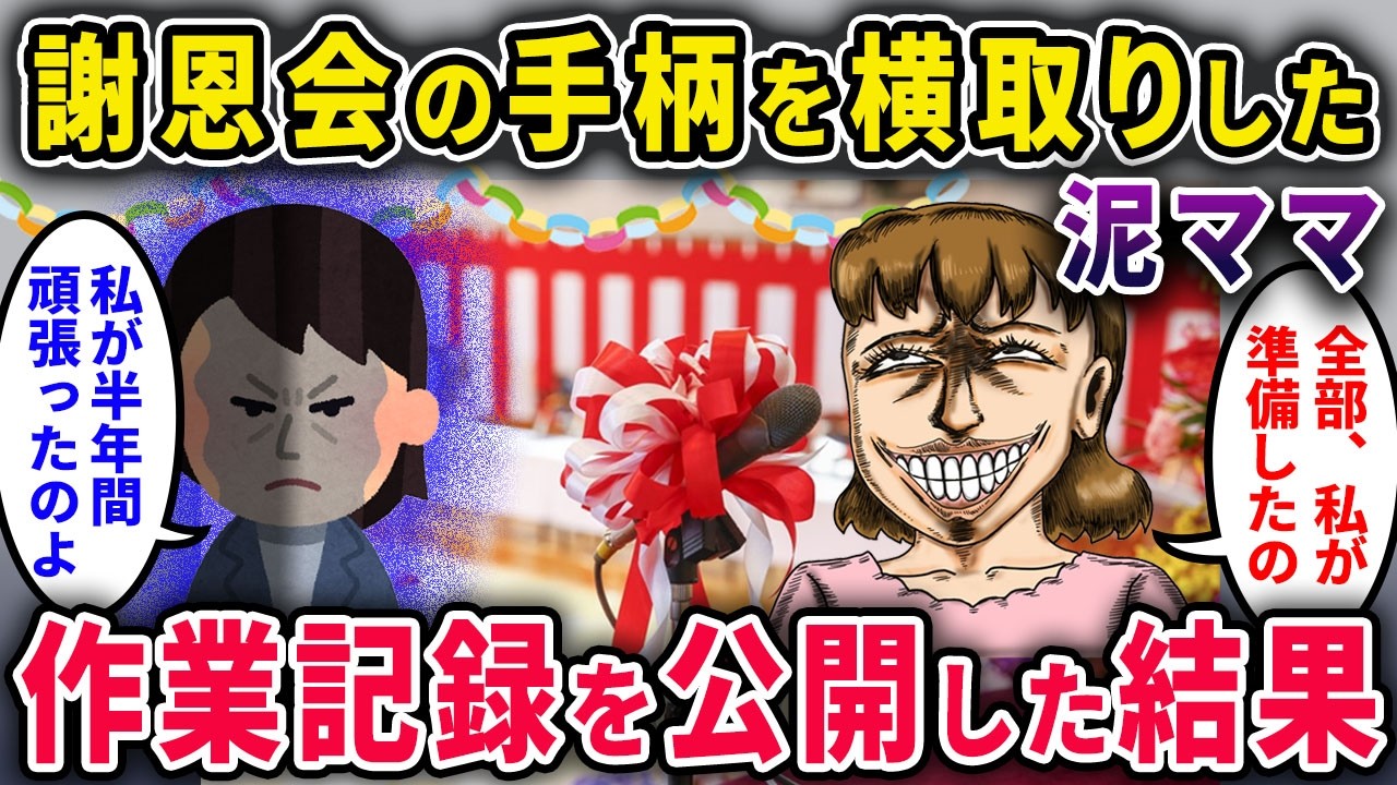 【泥ママ】卒業謝恩会の手柄を全部横取りした泥ママ「私が全部準備しました♪」→通帳とLINEを公開した結果…【2chスカっと・ゆっくり解説】