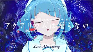 【アクアリウムは踊らない】一緒に水族館へいこう🫧完全初見👀꒰6/21 18:00꒱【 nAI-chan/Vtuber】
