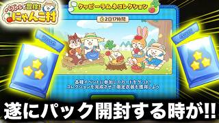 【#8】遂にクッピーラムネのパック開封か！！！！！