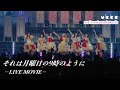 Ukka それは月曜日の9時のように LIVE MOVIE 2025 1 12 Ukka Music And Sound Awards 豊洲PI