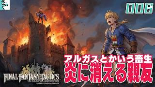 #06 ファイナルファンタジータクティクス   イヴァリース クロニクルズ：だいごろの実況
