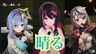 晴る【3DLIVE】最初で最後の #かなけん3DLIVE !!【天音かなた、沙花叉クロヱ、AZKi / ホロライブ】