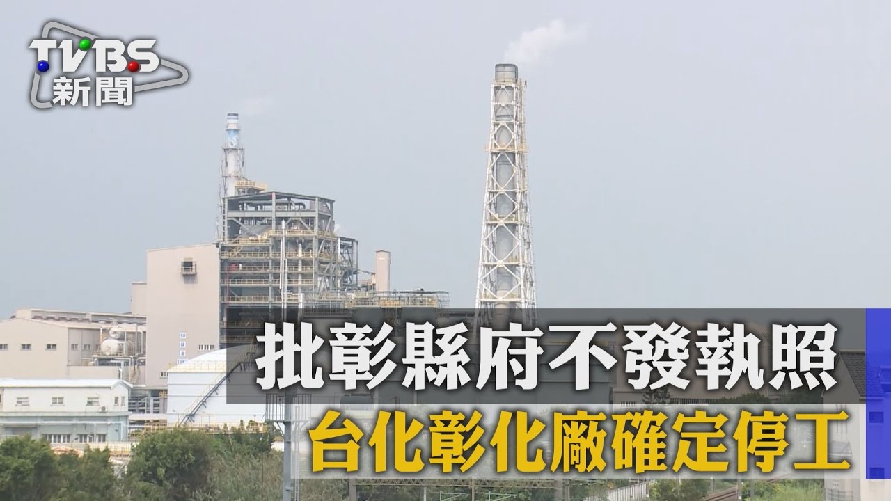 批彰縣府不發執照　台化彰化廠確定停工