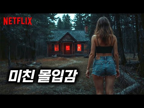 ????국내 미개봉????넷플릭스 공개 하루 만에 《미국 차트 1위》 박살낸, 평점 9.0의 미쳐버린 공포 스릴러 (결말포함 영화리뷰)