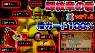 【ドラクエ10】常時マヒ！？ガチヤバい輝紋章の盾の最強の使い道！@トモアキの大冒険 #ドラクエ10 #ドラクエ10新装備#ドラクエx 