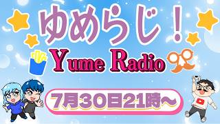 【ラジオ企画】 ゆめらじ！ 第4回目 コメントお待ちしています！ #雑談 #対談