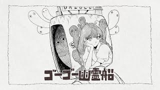 ゴーゴー幽霊船 (米津玄師) acoustic arrange ver./ダズビー COVER
