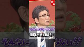 そんなに議員いらない！議員定数削減を！ #古舘伊知郎 #政治 #議員 #ニュース