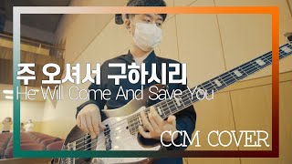 주 오셔서 구하시리 - CCM COVER [ Bass 정진웅 ]