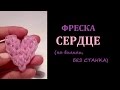 Фреска СЕРДЦЕ из резинок, на двух вилках, БЕЗ СТАНКА, Радужки Rainbow Loom 