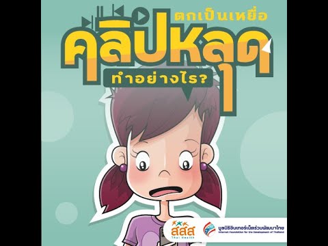 คลิกเพื่อดูคลิปวิดีโอ