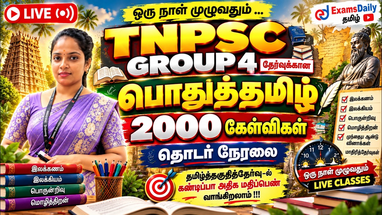 TNPSC GROUP - IV 2027 | பொதுத்தமிழ் | 2000 கேள்விகள் | தொடர் நேரலை | உங்?