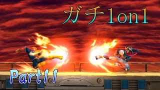 下手くそが上級者目指してガチ部屋1on1 実況 Part11【大乱闘スマッシュブラザーズ for Wii U】