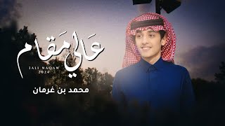 كلمات اغنية عالي مقام محمد بن غرمان