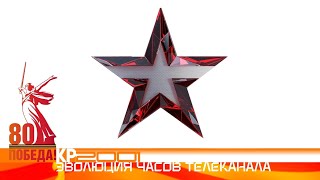 К 80-летию Дню Победы: Эволюция часов телеканала «Звезда»