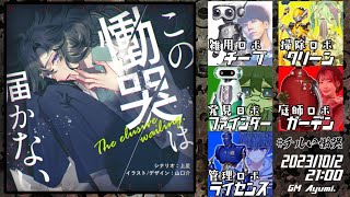 【ネタバレ注意!!】この慟哭は届かない #チルい慟哭 【ぞにき:発見ロボファインダー視点】 mao/魔法少女826/ぞにき/えっちゃん/yuta14 GM:Ayumi.