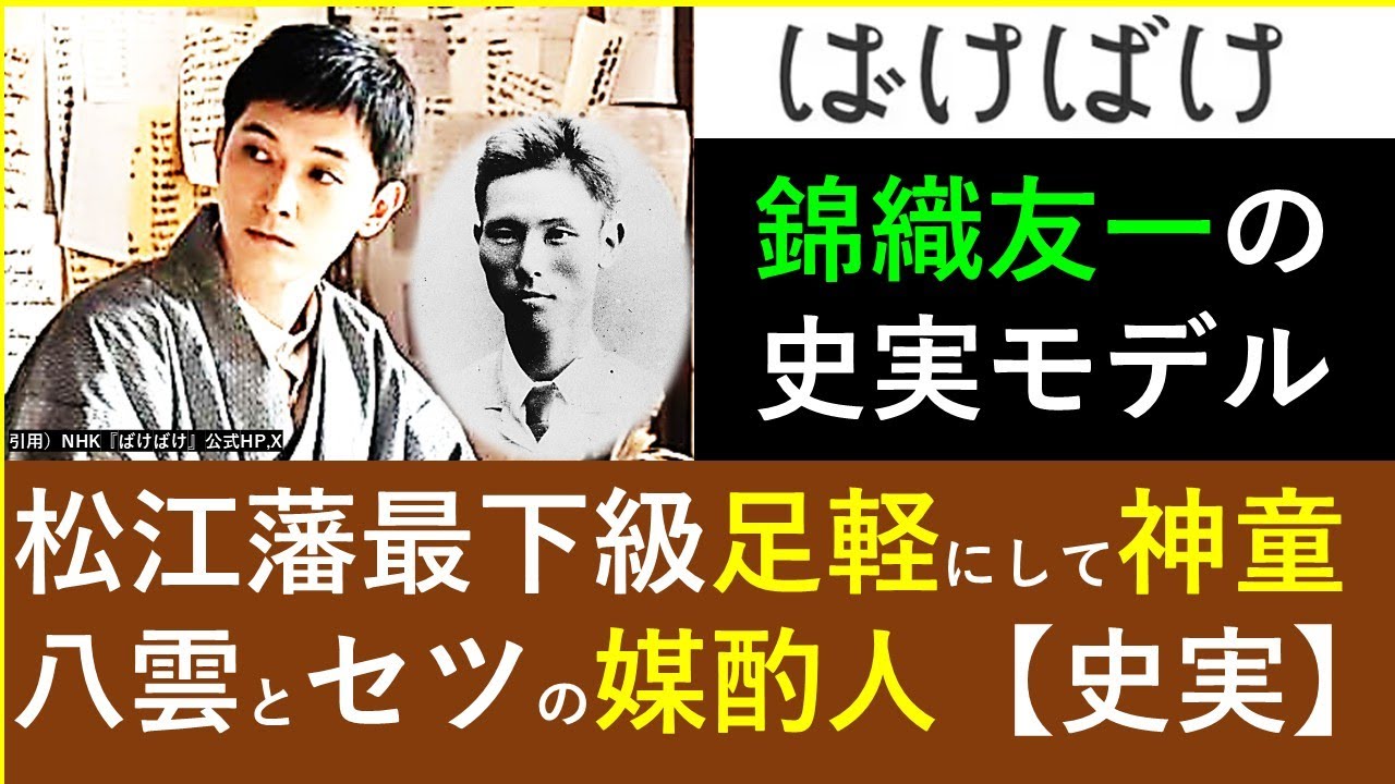 【ばけばけ】吉沢亮さん演じる錦織友一の史実モデル～ハーンが最も信頼した日本人、しかし短命だった【史実】