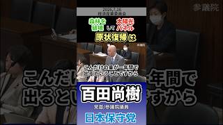 森林を破壊して太陽光パネル 原状復帰は　#百田尚樹 #日本保守党
